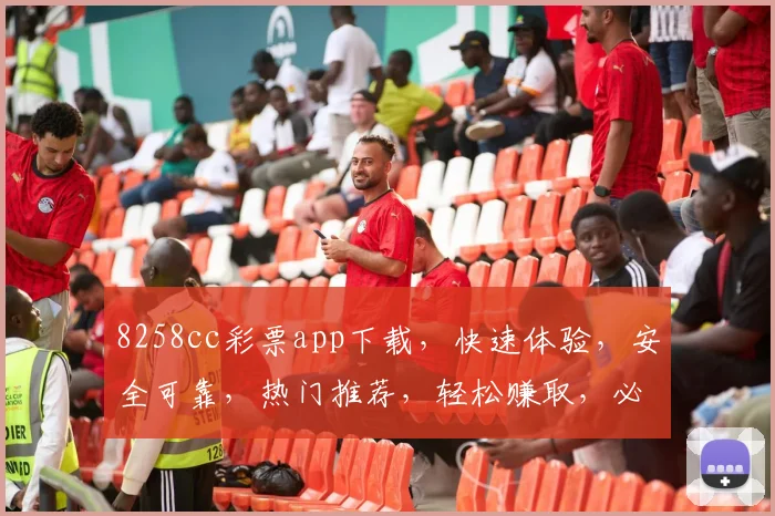 8258cc彩票app下载，快速体验，安全可靠，热门推荐，轻松赚取，必看三步