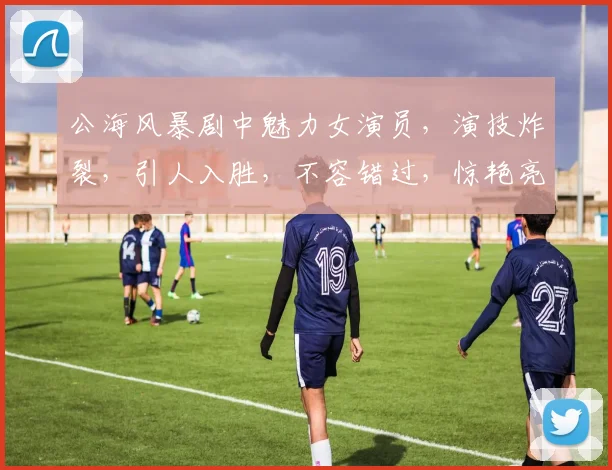 公海风暴剧中魅力女演员，演技炸裂，引人入胜，不容错过，惊艳亮相