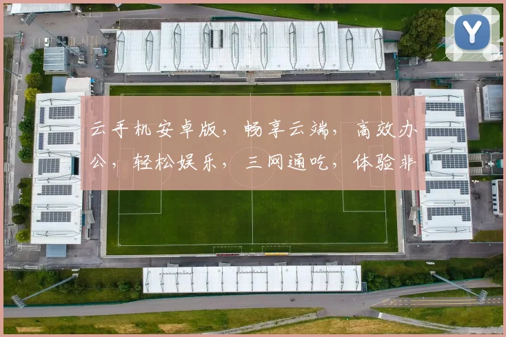 云手机安卓版，畅享云端，高效办公，轻松娱乐，三网通吃，体验非凡，智能互联。