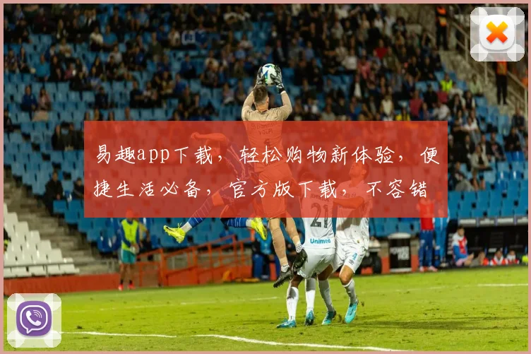 易趣app下载，轻松购物新体验，便捷生活必备，官方版下载，不容错过，三步安装