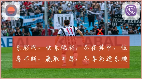乐彩网，快乐玩彩，尽在其中，惊喜不断，赢取丰厚，尽享彩途乐趣，三重礼遇，不容错过