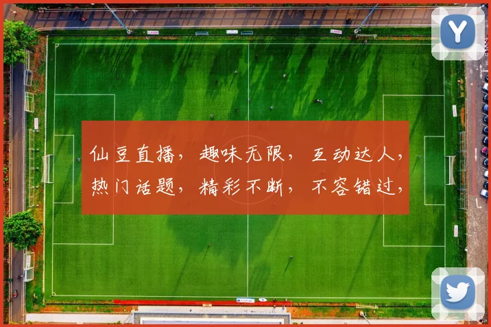 仙豆直播，趣味无限，互动达人，热门话题，精彩不断，不容错过，快来加入