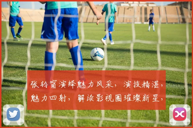 张钧甯演绎魅力风采，演技精湛，魅力四射，解读影视圈璀璨新星，备受瞩目，三生有幸