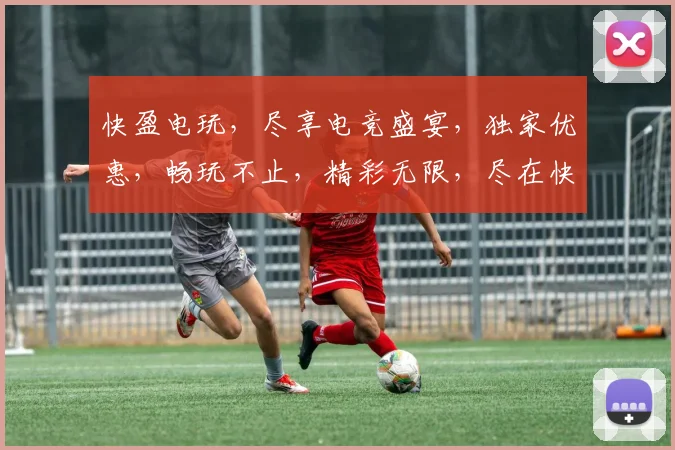 快盈电玩，尽享电竞盛宴，独家优惠，畅玩不止，精彩无限，尽在快盈逗逗逗