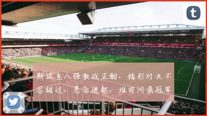 斯诺克八强激战正酣，精彩对决不容错过，悬念迭起，谁将问鼎冠军