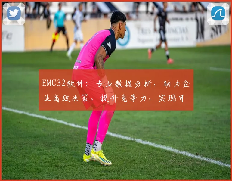 EMC32软件：专业数据分析，助力企业高效决策，提升竞争力，实现可持续发展，三大优势解析