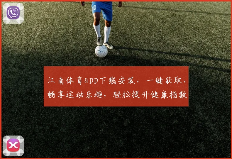 江南体育app下载安装，一键获取，畅享运动乐趣，轻松提升健康指数，快来体验