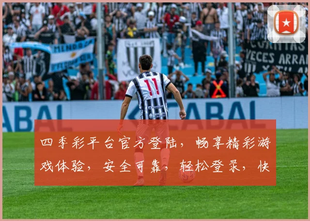 四季彩平台官方登陆，畅享精彩游戏体验，安全可靠，轻松登录，快来加入