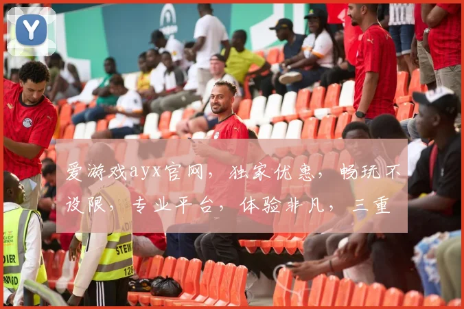 爱游戏ayx官网，独家优惠，畅玩不设限，专业平台，体验非凡，三重福利，等你来战